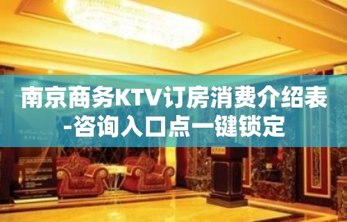 南京商务KTV订房消费介绍表-咨询入口点一键锁定