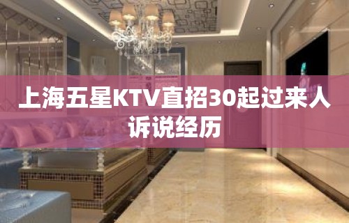 上海五星KTV直招30起过来人诉说经历