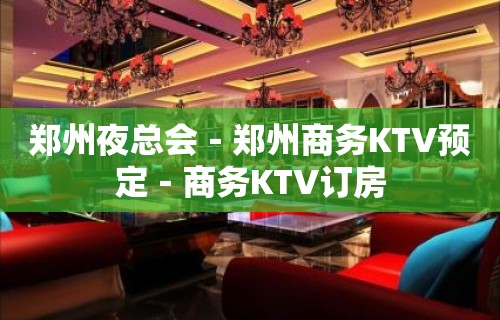 郑州夜总会－郑州商务KTV预定－商务KTV订房