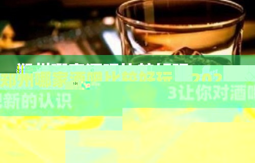 郑州哪家酒吧比较好玩，2023让你对酒吧新的认识