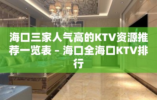 海口三家人气高的KTV资源推荐一览表 – 海口全海口KTV排行