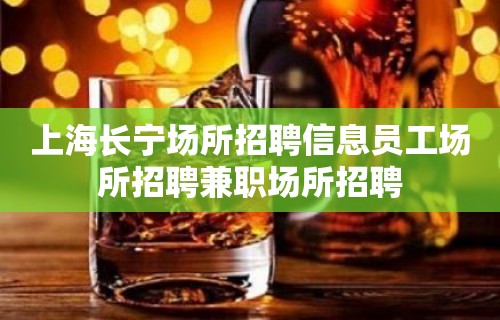 上海长宁场所招聘信息员工场所招聘兼职场所招聘