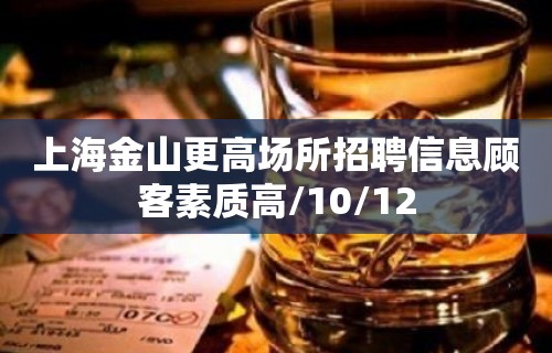 上海金山更高场所招聘信息顾客素质高/10/12