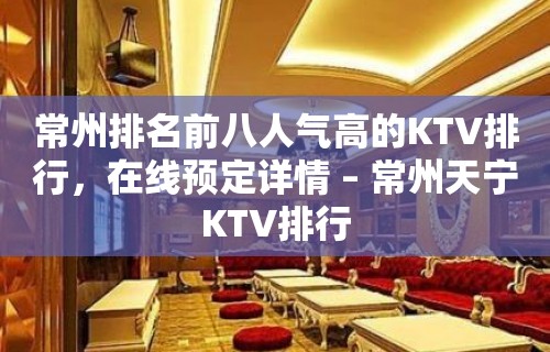 常州排名前八人气高的KTV排行，在线预定详情 – 常州天宁KTV排行