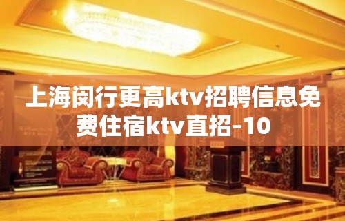 上海闵行更高ktv招聘信息免费住宿ktv直招-10