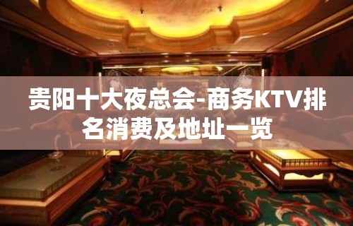 贵阳十大夜总会-商务KTV排名消费及地址一览