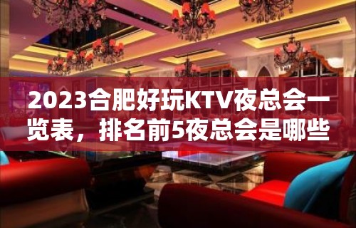 2023合肥好玩KTV夜总会一览表，排名前5夜总会是哪些