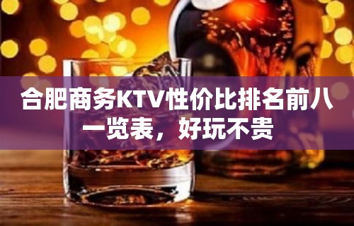 合肥商务KTV性价比排名前八一览表，好玩不贵