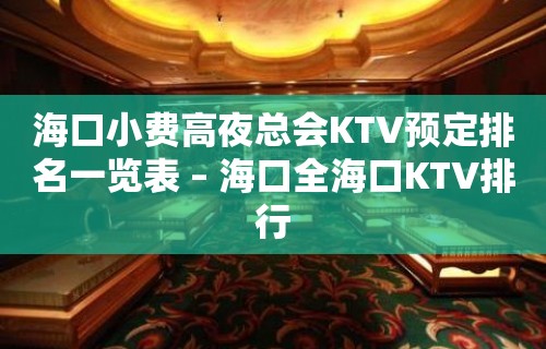 海口小费高夜总会KTV预定排名一览表 – 海口全海口KTV排行