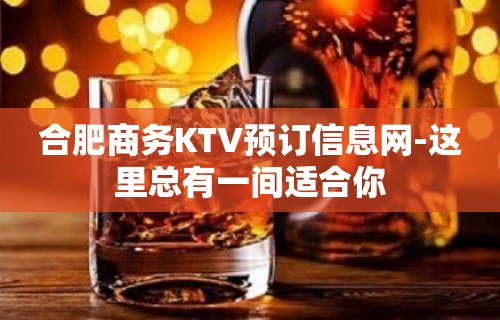 合肥商务KTV预订信息网-这里总有一间适合你