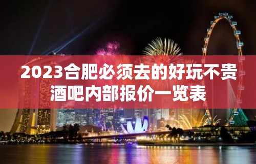 2023合肥必须去的好玩不贵酒吧内部报价一览表