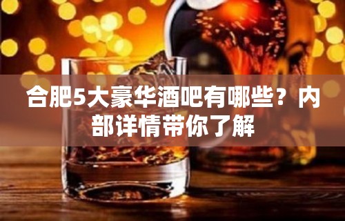 合肥5大豪华酒吧有哪些？内部详情带你了解