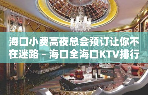 海口小费高夜总会预订让你不在迷路 – 海口全海口KTV排行