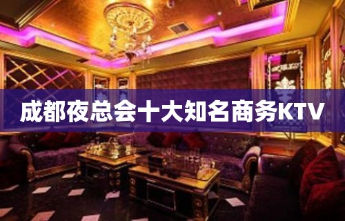 成都夜总会十大知名商务KTV