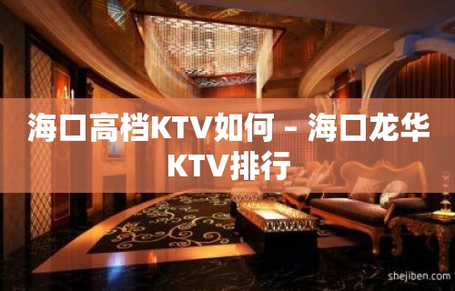 海口高档KTV如何 – 海口龙华KTV排行