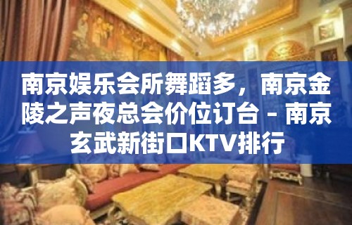 南京娱乐会所舞蹈多，南京金陵之声夜总会价位订台 – 南京玄武新街口KTV排行