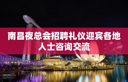 南昌夜总会招聘礼仪迎宾各地人士咨询交流