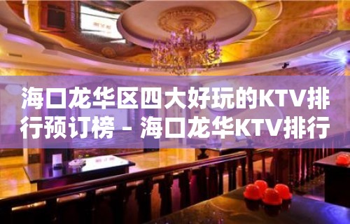 海口龙华区四大好玩的KTV排行预订榜 – 海口龙华KTV排行