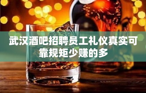 武汉酒吧招聘员工礼仪真实可靠规矩少赚的多