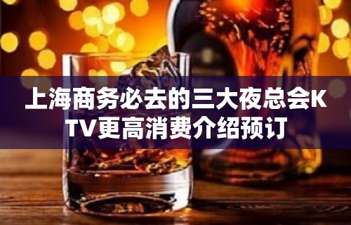 上海商务必去的三大夜总会KTV更高消费介绍预订