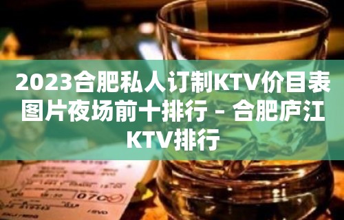 2023合肥私人订制KTV价目表图片夜场前十排行 – 合肥庐江KTV排行