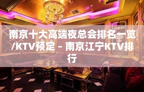 南京十大高端夜总会排名一览/KTV预定 – 南京江宁KTV排行