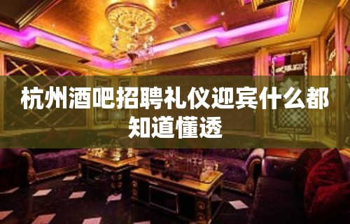 杭州酒吧招聘礼仪迎宾什么都知道懂透