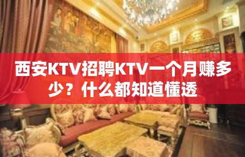 西安KTV招聘KTV一个月赚多少？什么都知道懂透