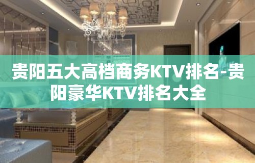 贵阳五大高档商务KTV排名-贵阳豪华KTV排名大全