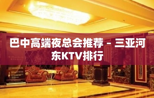 巴中高端夜总会推荐 – 三亚河东KTV排行