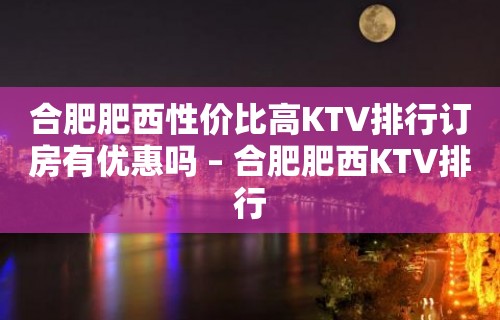 合肥肥西性价比高KTV排行订房有优惠吗 – 合肥肥西KTV排行