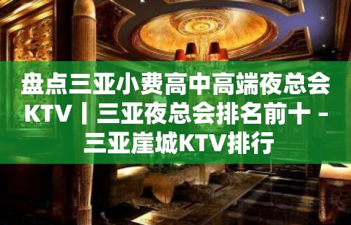 盘点三亚小费高中高端夜总会KTV丨三亚夜总会排名前十 – 三亚崖城KTV排行