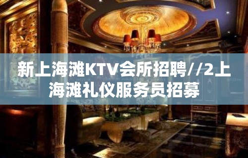 新上海滩KTV会所招聘//2上海滩礼仪服务员招募