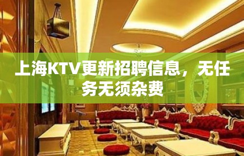 上海KTV更新招聘信息，无任务无须杂费