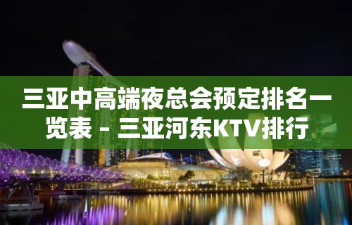 三亚中高端夜总会预定排名一览表 – 三亚河东KTV排行