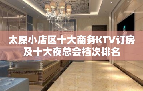 太原小店区十大商务KTV订房及十大夜总会档次排名