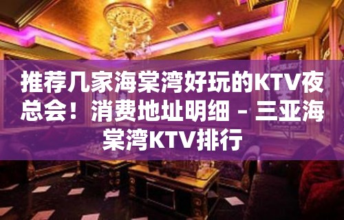 推荐几家海棠湾好玩的KTV夜总会！消费地址明细 – 三亚海棠湾KTV排行