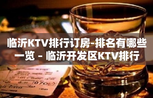 临沂KTV排行订房-排名有哪些一览 – 临沂开发区KTV排行