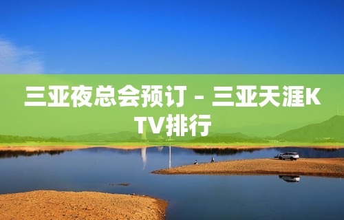 三亚夜总会预订 – 三亚天涯KTV排行