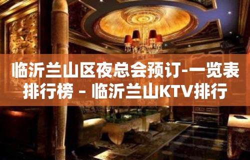 临沂兰山区夜总会预订-一览表排行榜 – 临沂兰山KTV排行