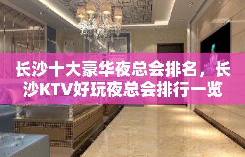 长沙十大豪华夜总会排名，长沙KTV好玩夜总会排行一览