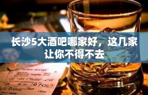 长沙5大酒吧哪家好，这几家让你不得不去