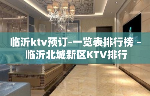 临沂ktv预订-一览表排行榜 – 临沂北城新区KTV排行