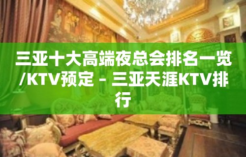 三亚十大高端夜总会排名一览/KTV预定 – 三亚天涯KTV排行