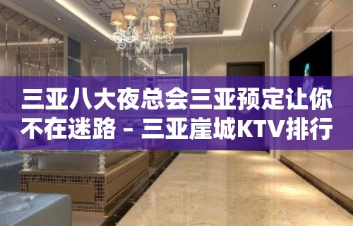 三亚八大夜总会三亚预定让你不在迷路 – 三亚崖城KTV排行