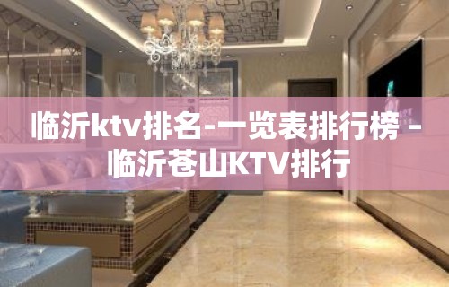 临沂ktv排名-一览表排行榜 – 临沂苍山KTV排行