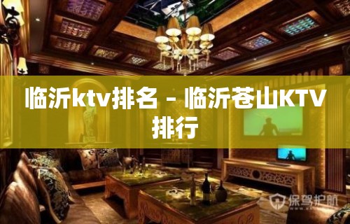 临沂ktv排名 – 临沂苍山KTV排行