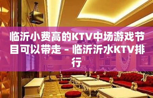 临沂小费高的KTV中场游戏节目可以带走 – 临沂沂水KTV排行