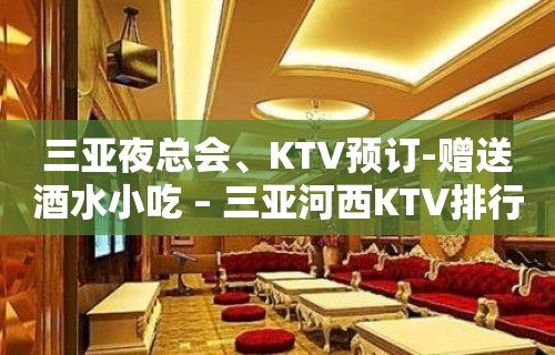 三亚夜总会、KTV预订-赠送酒水小吃 – 三亚河西KTV排行