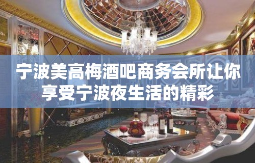 宁波美高梅酒吧商务会所让你享受宁波夜生活的精彩